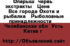 Опарыш, червь, экстракты › Цена ­ 50 - Все города Охота и рыбалка » Рыболовные принадлежности   . Челябинская обл.,Усть-Катав г.